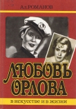 Книга Любовь Орлова в искусстве и в жизни автора А. Романов