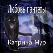 Книга Любовь пантеры (СИ) автора Катрина Мур