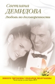 Книга Любовь по договоренности автора Светлана Демидова