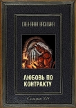 Книга Любовь по контракту (СИ) автора Снежанна Василика