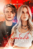 Книга Любовь по контракту (СИ) автора Юлианна