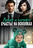 Книга Любовь по контракту. Счастье на осколках (СИ) автора Тиана Соланж
