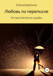 Книга Любовь по переписке автора Елена Березина