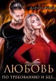 Книга Любовь по требованию и без... (СИ) автора Далиша Рэй