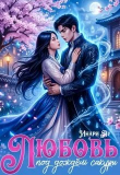 Книга Любовь под дождем сакуры (СИ) автора Инари Лу