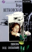 Книга Любовь под облаками автора Вера Ветковская