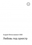 Книга Любовь под оркестр автора Андрей ВАВ