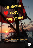 Книга Любовь под парусом автора Ольга Ефимова-Соколова