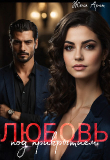 Книга Любовь под прикрытием (СИ) автора Женя Арнт