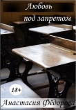Книга Любовь под запретом (СИ) автора Анастасия Федорова