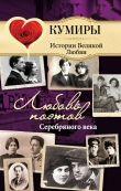 Книга Любовь поэтов Серебряного века автора Нина Щербак