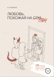 Книга Любовь, похожая на стон автора Алексей Меринов