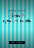 Книга Любовь придет вновь автора Татьяна Агибалова