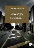 Книга Любовь прошла.... автора Дарья Молчанова