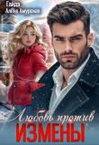 Книга Любовь против измены (СИ) автора Алёна Амурская