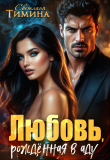Книга Любовь, рожденная в аду (СИ) автора Extazyflame