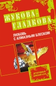 Книга Любовь с алмазным блеском автора Мария Жукова-Гладкова