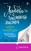Книга Любовь с чистого листа автора Кейт Клейборн