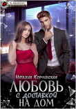 Книга Любовь с доставкой на дом (СИ) автора Наталия Корчинская