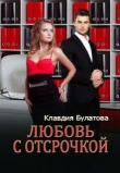 Книга Любовь с отсрочкой (СИ) автора Клавдия Булатова