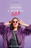 Книга Любовь с первого боя (ЛП) автора Мэгги Даллен