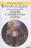 Книга Любовь с привкусом тайны автора Аманда Браунинг