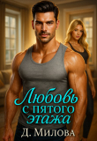 Книга Любовь с пятого этажа (СИ) автора Дарья Милова
