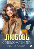 Книга Любовь с уведомлением (СИ) автора Алина Аркади