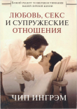 Книга Любовь, секс и супружеские отношения автора Чип Ингрэм