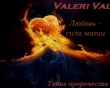 Книга Любовь - сила магии. Тайна пророчества (СИ) автора Валерия Литвинова