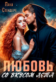 Книга Любовь со вкусом лета (СИ) автора Лана Стендере