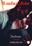 Книга Любовь со вкусом миндаля автора Оливия Лейк