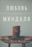 Книга Любовь со вкусом миндаля (СИ) автора Оливия Лейк