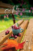 Книга Любовь со вкусом вишни автора Татьяна Алюшина