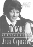 Книга Любовь со второго взгляда автора Алла Сурикова