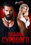 Книга Любовь Сурового (СИ) автора Валерия Ангелос
