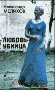 Книга Любовь-убийца (сборник) автора Александр Мелихов