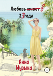 Книга Любовь в 33 года автора Анна Музыка