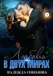 Книга Любовь в двух мирах автора Надежда Соколова