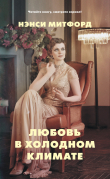 Книга Любовь в холодном климате автора Нэнси Митфорд