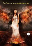 Книга Любовь в костюме смерти автора Юлия Столярова