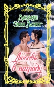 Книга Любовь в награду автора Джулия Лонг