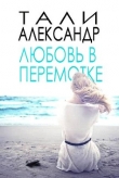 Книга Любовь в перемотке (ЛП) автора Александр Тали