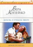 Книга Любовь в прямом эфире автора Вера Копейко