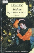 Книга Любовь в ритме танго автора Альмудена Грандес