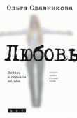 Книга Любовь в седьмом вагоне автора Ольга Славникова