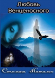 Книга Любовь Венценосного (СИ) автора Наталья Соколина