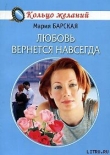Книга Любовь вернется навсегда автора Мария Барская