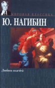 Книга Любовь вождей автора Юрий Нагибин