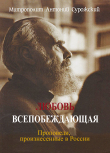 Книга Любовь всепобеждающая. Проповеди, произнесенные в России автора Антоний Сурожский